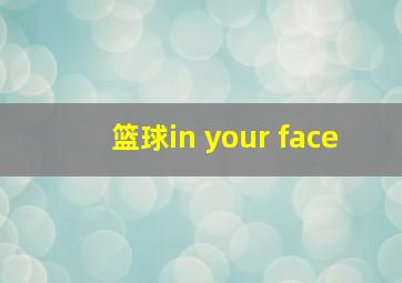 篮球in your face